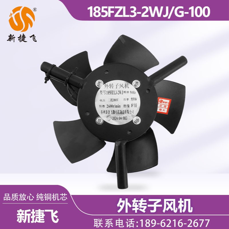苏州新捷飞XJF 185FZL3-2WJ G-100 外转子风机 变频电机 焊接五叶