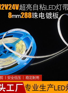 线性灯12V2025灯带288灯24V裸板灯带衣橱柜自粘软灯条低压led灯带