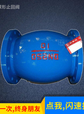 供应微阻球形止回阀 HQ44X HQ45X 铸铁球形止回阀 球形法兰止回阀