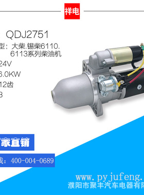 大柴/锡柴6110.6113起动机马达 QDJ2751 12齿 3708010-001-000J