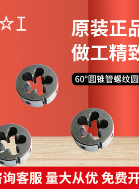 上工60°圆锥管螺纹板牙Z1/16 1/8 1/4 3/8 1/2 Z管螺纹圆板牙