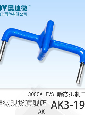 捷捷微AK3-190C 双向3000A功率 TVS瞬变抑制二极管 AK封装 蓝宝宝