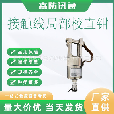 电动接触线局部校直器SCH-25XZ电车线液压校直钳便携接触线矫直钳