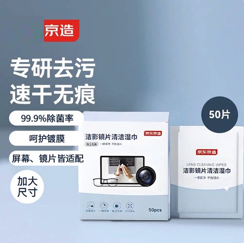 京造眼镜镜片清洁湿巾50片