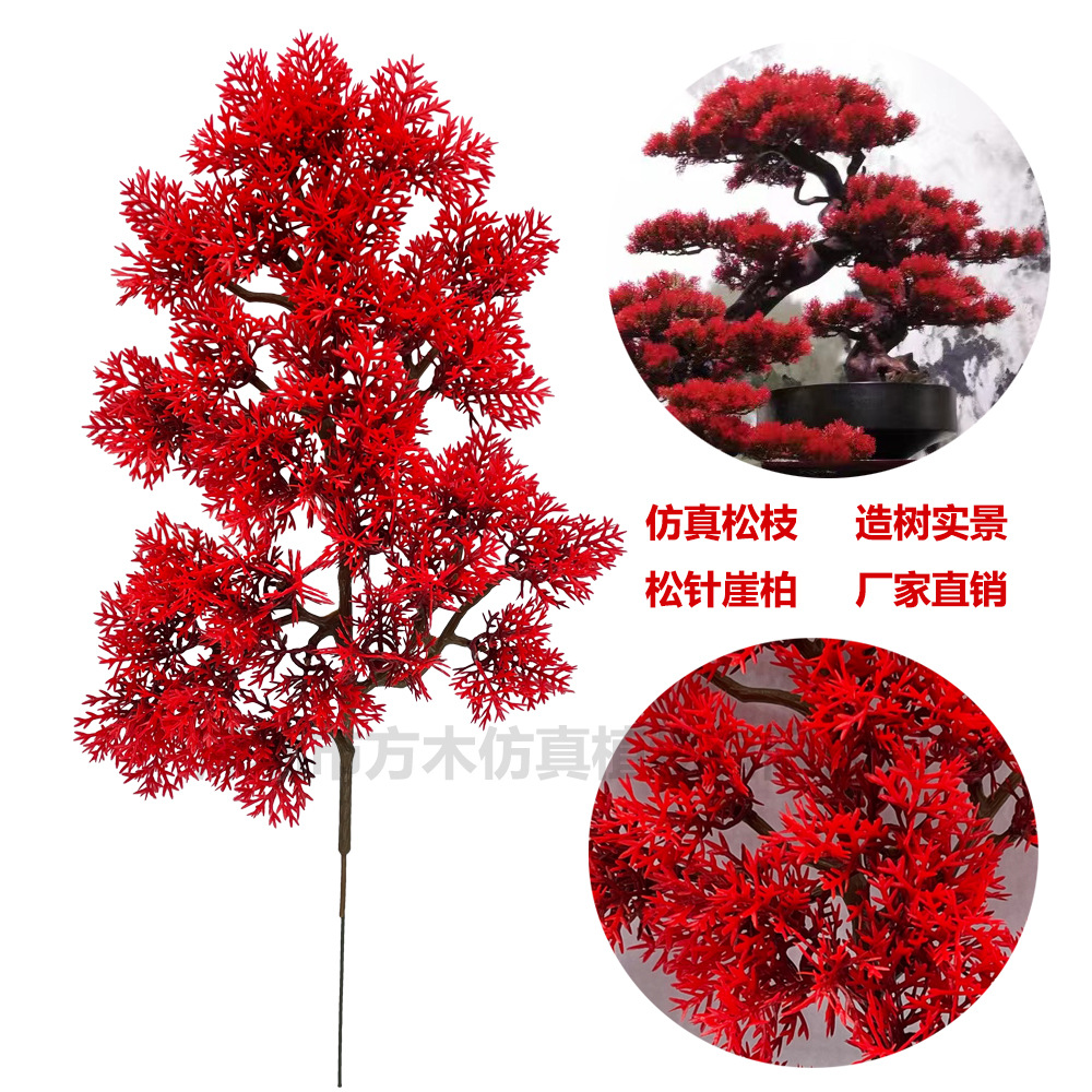 仿真松针崖柏松迎客松美人松绿植造景人造工程仿真树枝仿真松树枝