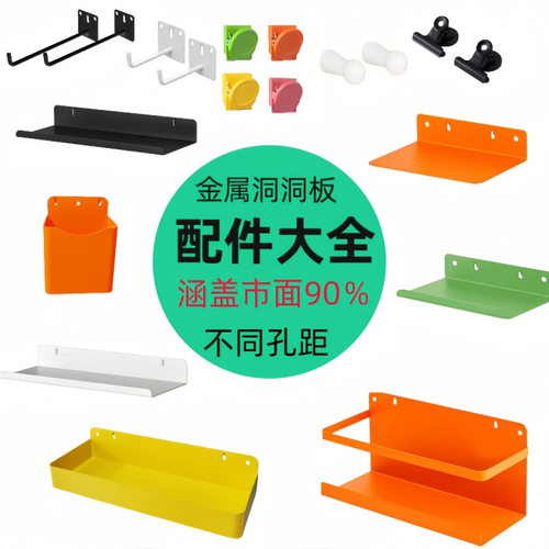 洞洞板金属配件免钉打孔家用墙面墙上加厚简约搁板宿舍挂钩