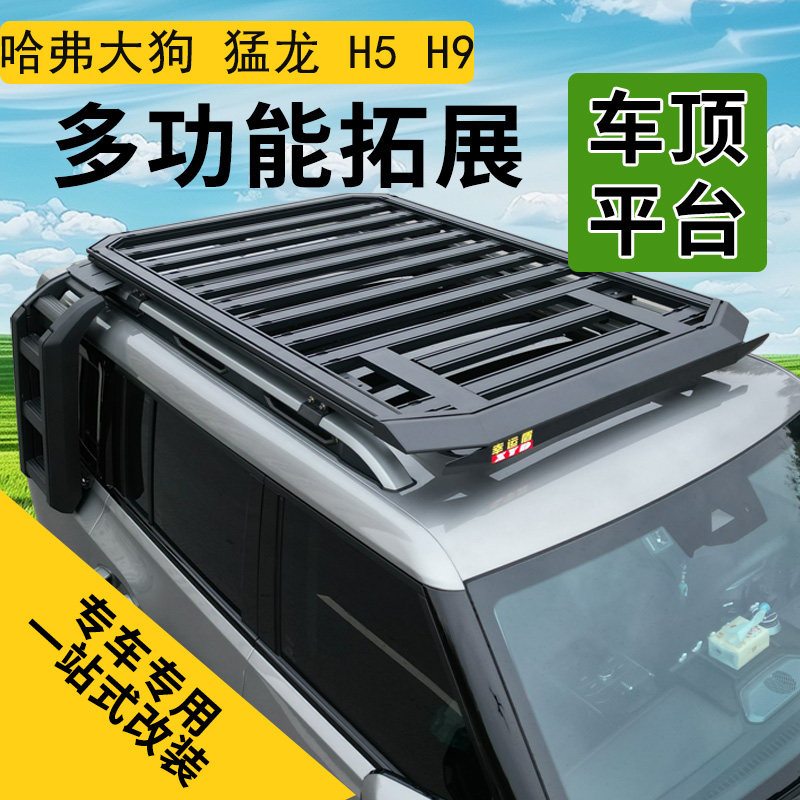 哈弗猛龙 枭龙max H5 H6 H9大狗 酷狗 H7L车顶行李架车载拓展平台
