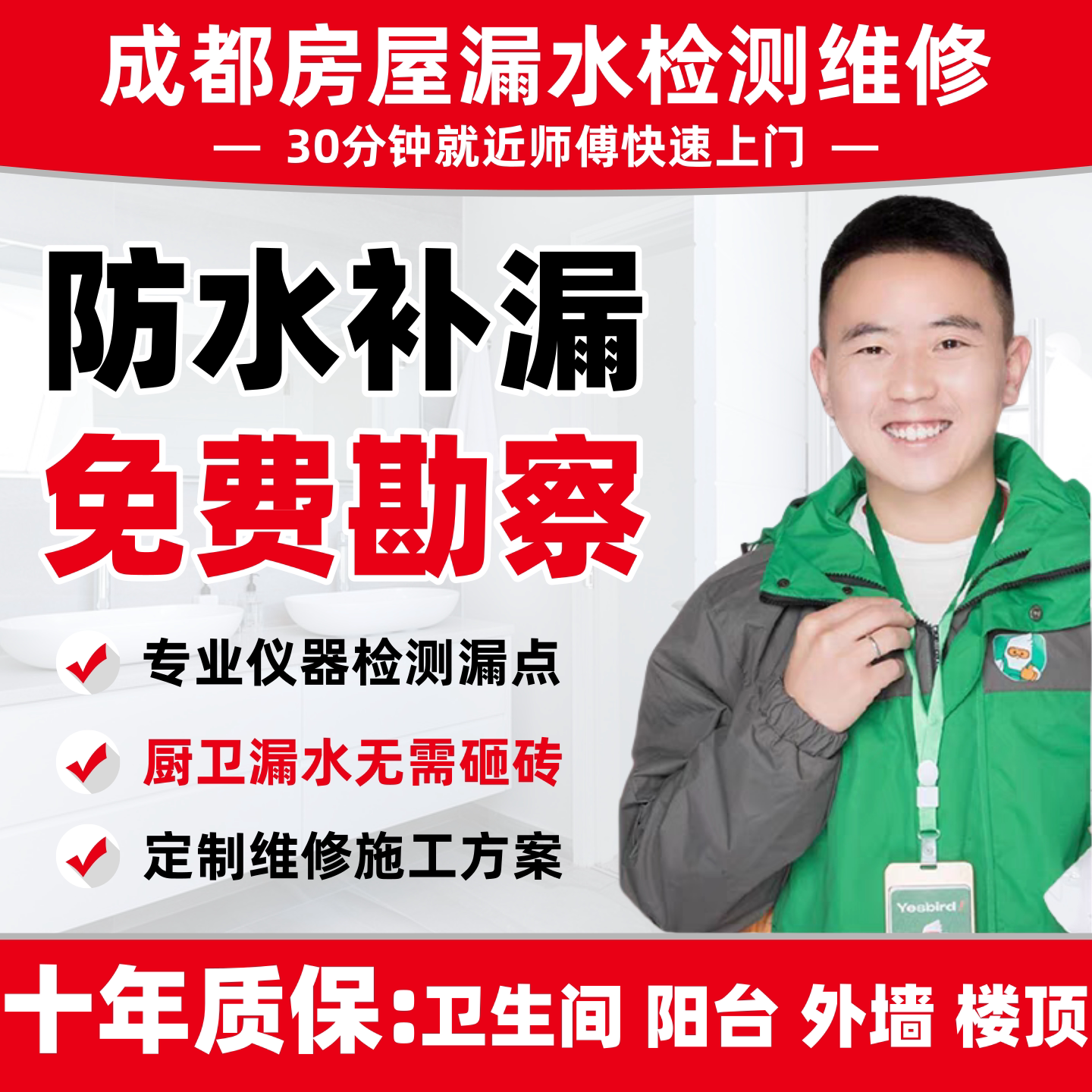 成都防水补漏维修上门检测漏水服务卫生间阳台外墙厕所露台楼顶渗
