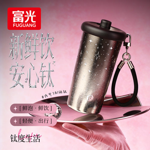 富光纯钛保温杯女生2026新款高颜值钛杯咖啡杯水杯子520新年礼物