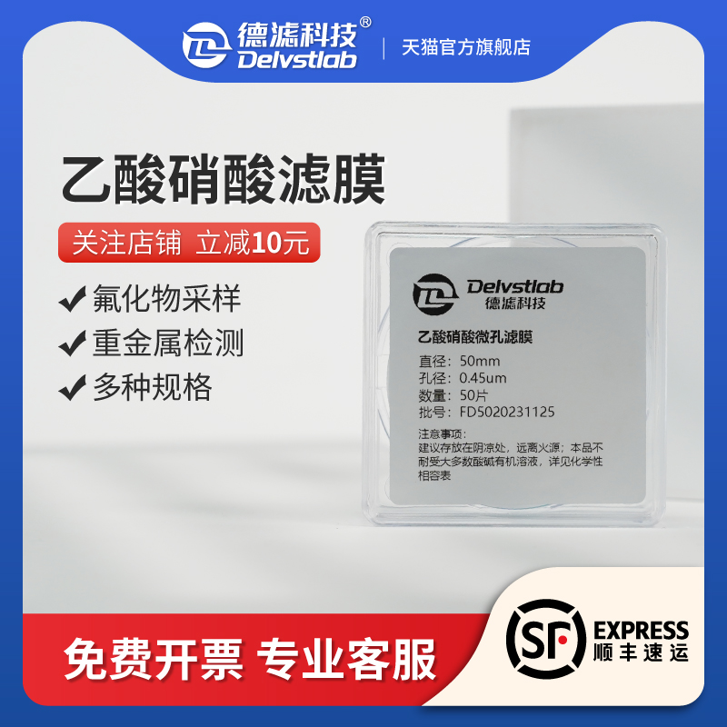 德滤乙酸硝酸重金属氟化物滤膜