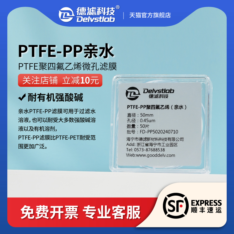 德滤亲水PPPTFE滤膜耐酸碱抽滤
