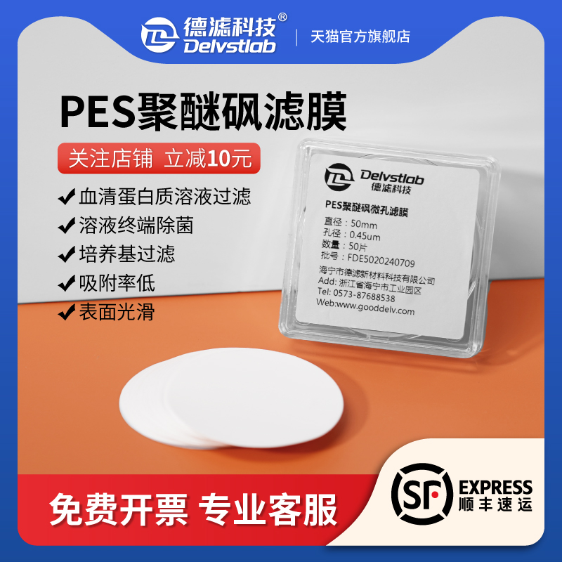 德滤PES聚醚砜滤膜实验室过滤BPS