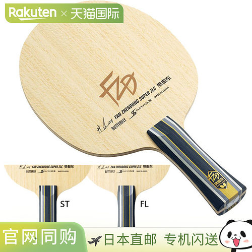 蝴蝶男士女款樊振东SUPER ZLC乒乓球拍手拍进攻型拍蝴蝶37251 372