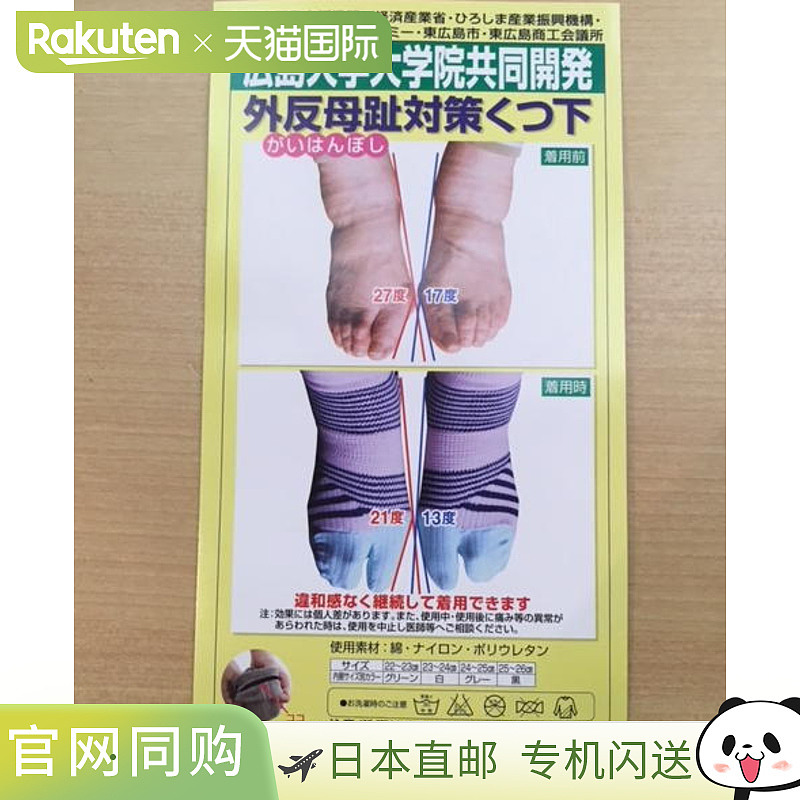 与广岛大学研究生院合作开发的拇囊炎袜子CP030