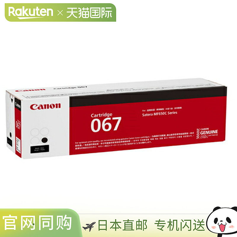 日本直邮佳能 CRG-067BLK 正品墨粉盒 标准容量 CRG