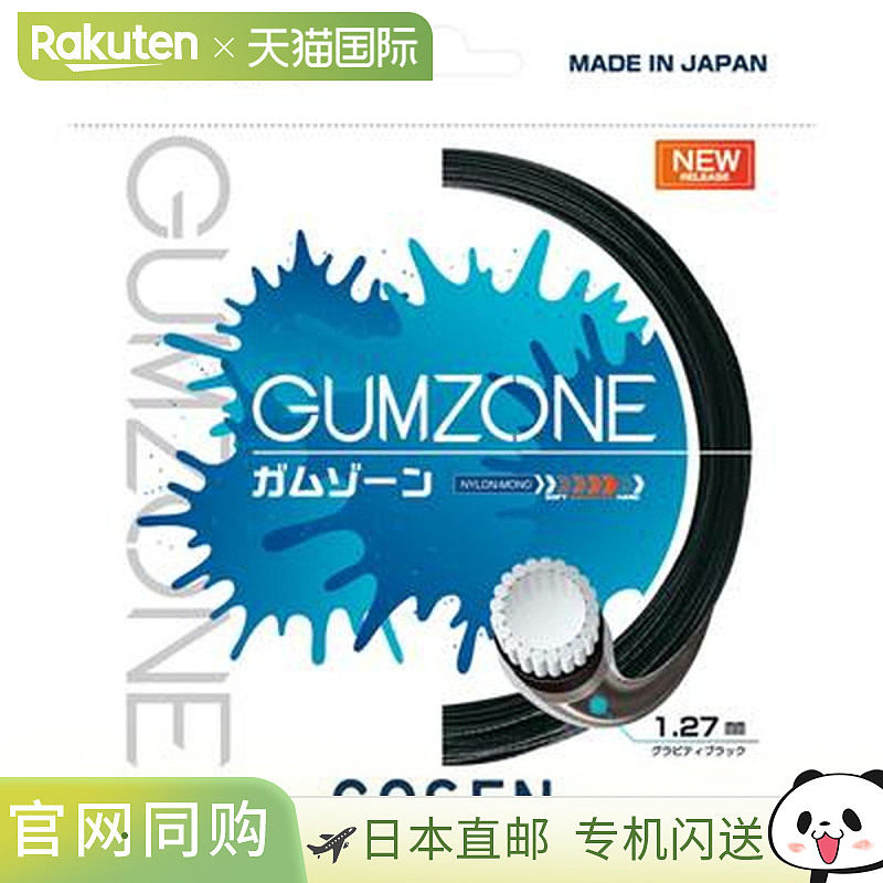 日本直邮GOSEN GUMZONE 网球线 Gravity Black SSGZ11GB图片