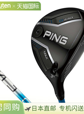 日本直邮PING G440 MAX 球道木配 ALTA J CB 蓝色杆身