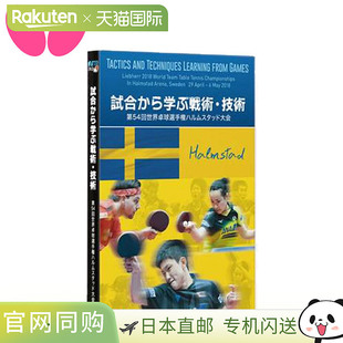 战术・技术 从比赛中学习 第 世界乒乓 日本直邮蝴蝶 届 普通