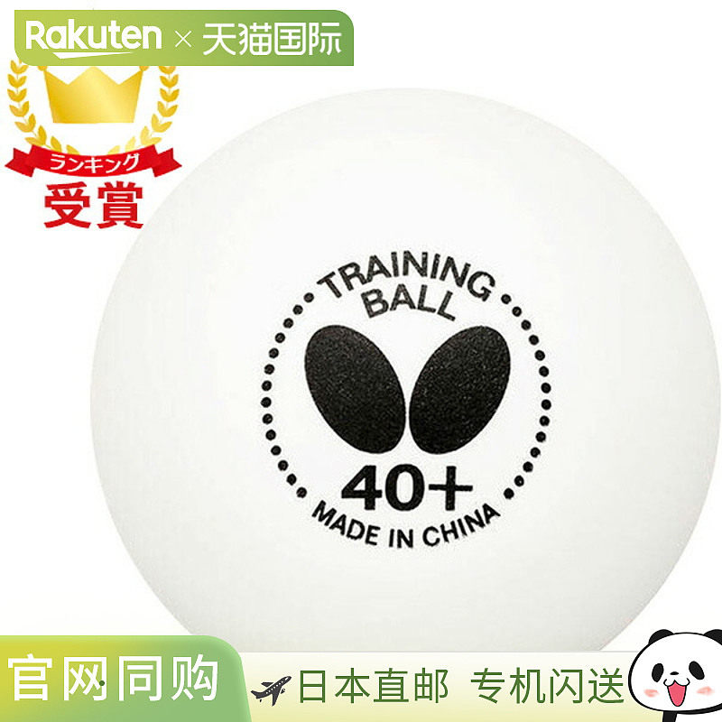 蝴蝶 Butterfly 乒乓球训练球 Butterfly TRAINING BALL 40＋ 十