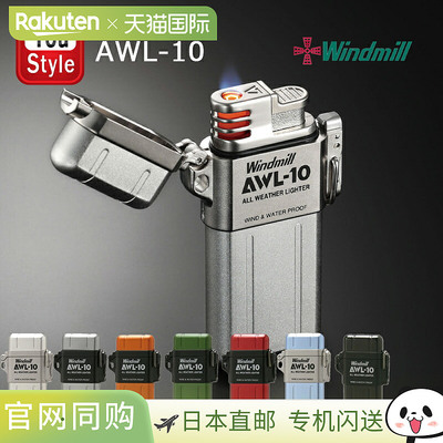 Windmill AWL-10 内燃气体打火机，防水防风，307-3001，男士吸烟