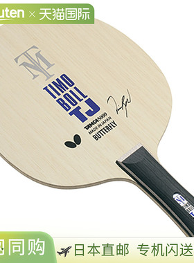 蝴蝶 Butterfly 横拍 蒂姆波尔 TJ FL 乒乓球 球拍 36941