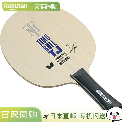 蝴蝶 Butterfly 横拍 蒂姆波尔 TJ FL 乒乓球 球拍 36941