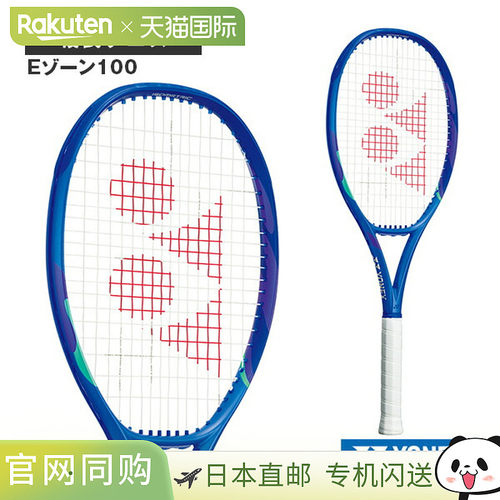 日本直邮空拍 YONEX尤尼克斯网球拍 E 区 100 EZONE100 08EZ100