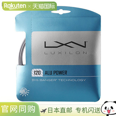 日本直邮Luxilon ALU POWER 120 SET SI 网球线1.20 毫米12.2 米W