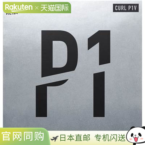 日本直邮Victas 乒乓球胶皮 Curl P1V 220010 2021SS 乒乓球粒面