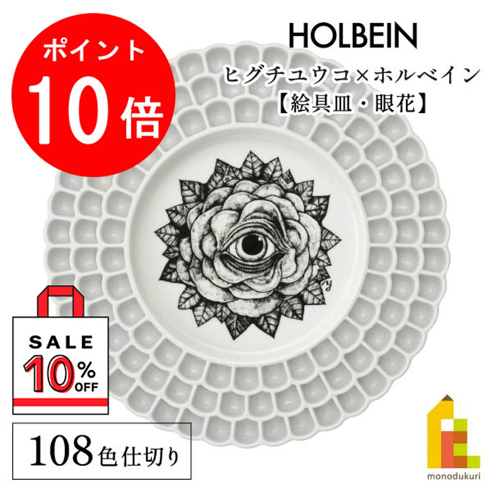 Yuko Higuchi x Holbein 2023 合作款十格颜料盘眼花 (474477)