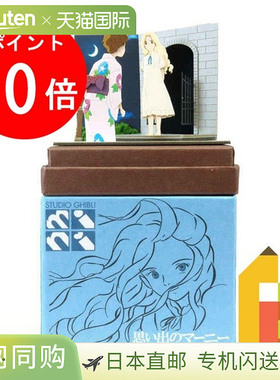 日本Sankei Miniatuart迷你纸模型立体小屋吉卜力“记忆中的玛妮