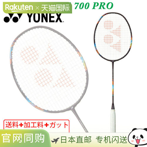 尤尼克斯羽毛球拍 YONEX Nanoflare 700 Pro 高级中级品牌 NANOFL