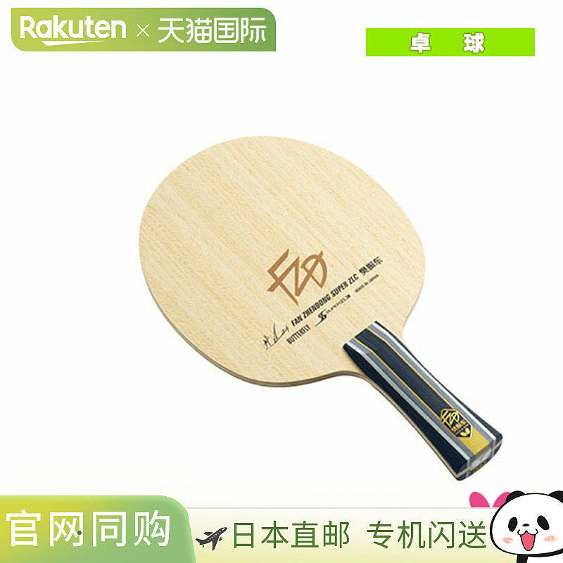 日本直邮蝴蝶乒乓球拍樊振东 SUPER ZLC/Flare (37251)