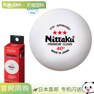 星高级清洁 球 日本直邮Nittaku 球套装 大号 乒乓球