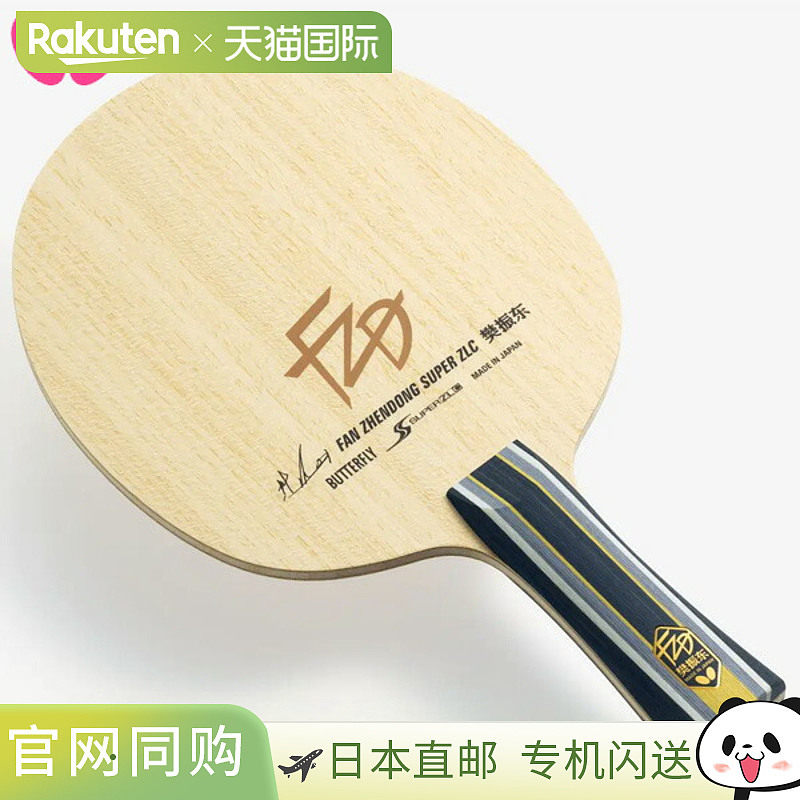 蝴蝶 Butterfly 乒乓球拍 樊振东 金牌得主 樊振东模型 SUPER ZLC