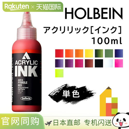 日本直邮荷尔拜因丙烯颜料100毫升C色单色单独出售AI814-AI943
