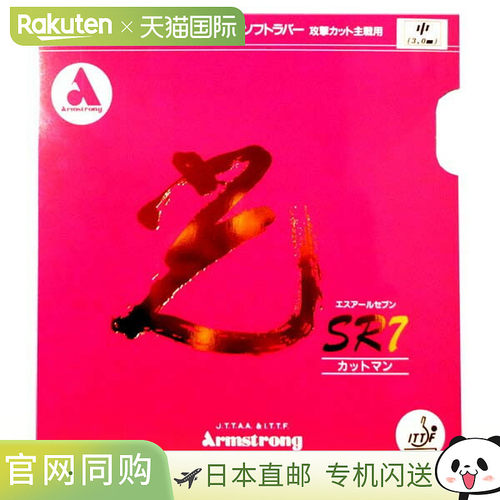 ARMSTRONG 阿姆斯特朗光 SR7 削球手用红色背面软乒乓球胶皮 4250