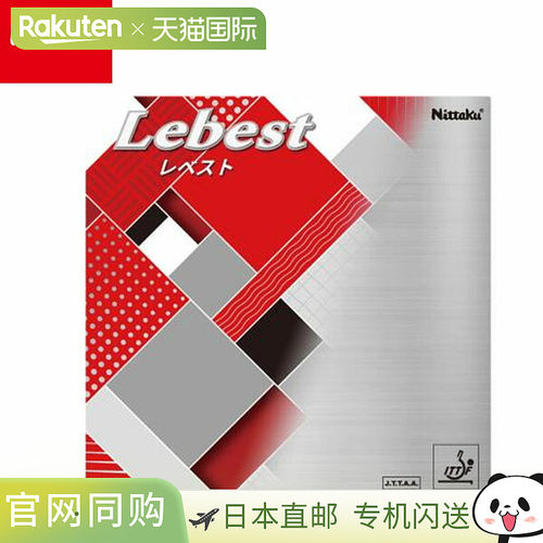 日本直邮Nittaku Revest 乒乓球胶皮 NR-8600