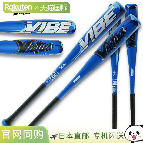 日本直邮Victus VIBE VJJSBBVIBJ2 青少年棒球垒球金属球棒
