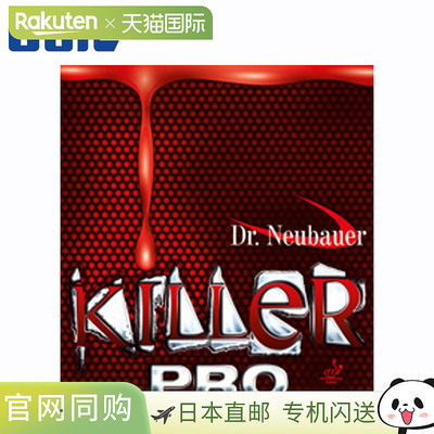 日本直邮JUIC乒乓球拍胶皮Dr.Neubauer KILLER PRO JUIC 1155专业