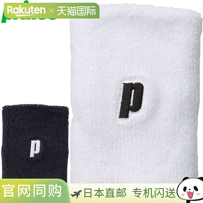 日本直邮Prince王子 3件套 长腕带 吸汗速干 抗菌防臭 耗材 装备