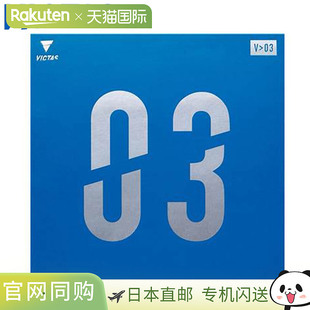 日本直邮VICTAS胶皮乒乓球V03标准胶皮旋转弧肉桌控器材乒乓球VIC