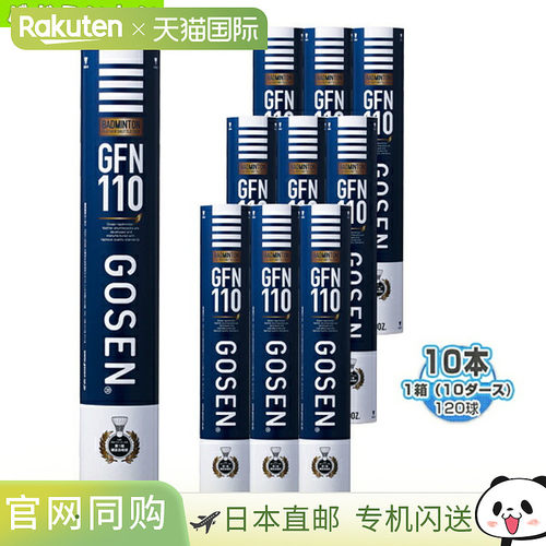 GOSEN GFN110 羽毛球1 盒（10 打/120 个）” GFN110