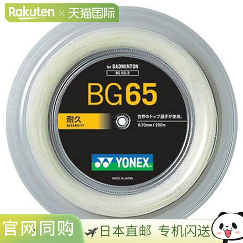 日本直邮YONEX MICRON65 BG65-2 200米 Team 200 羽毛球线卷