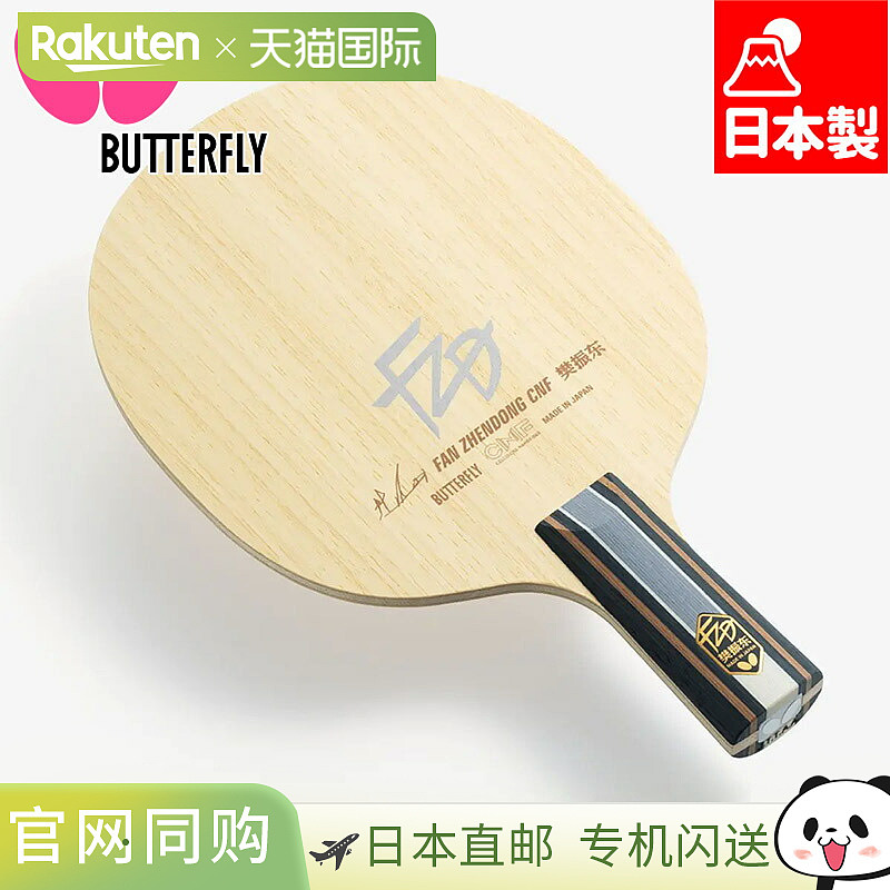日本直邮Butterfly蝴蝶 樊振东CS FL ST乒乓球拍底板 时尚潮流