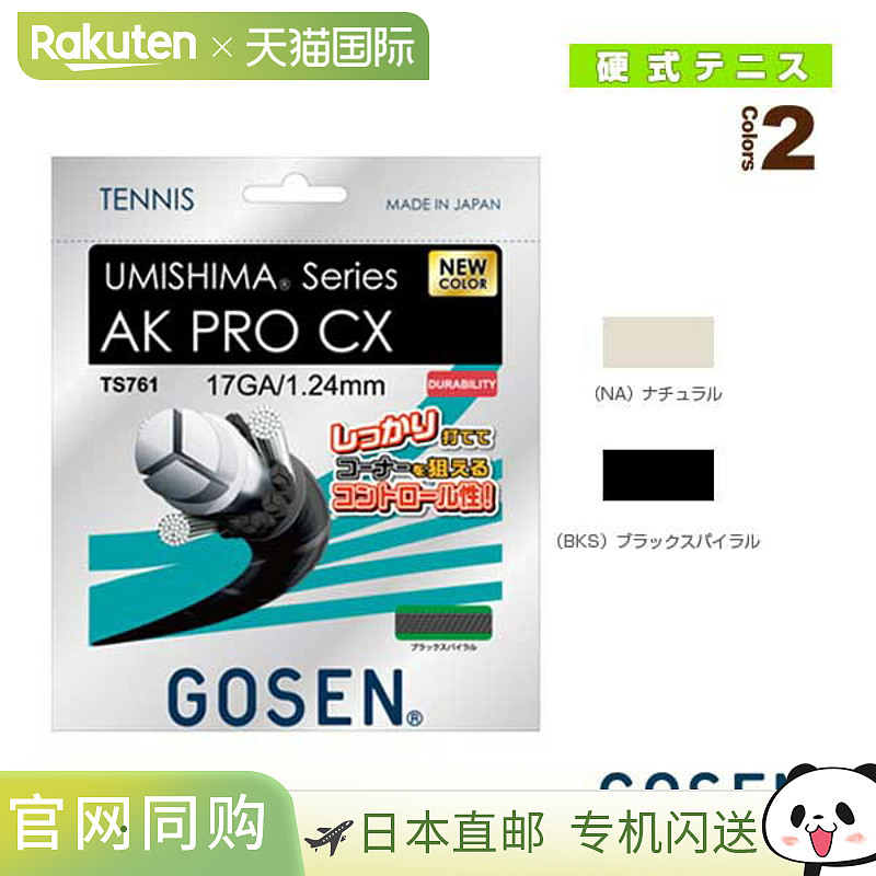 [网球线（单线）Gosen] Umishima AK Pro CX 17 UMISHIMA AK PRO