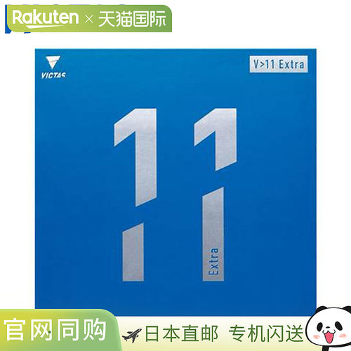 日本直邮VICTAS 乒乓球胶皮 V11 EXTRA 适合所有年龄段 顶级运动