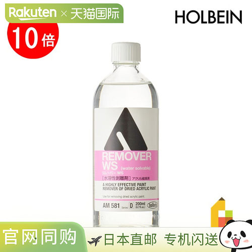 日本直邮Holbein丙烯颜料媒介剂AM581 200ml 卸除剂WS（水溶性卸0