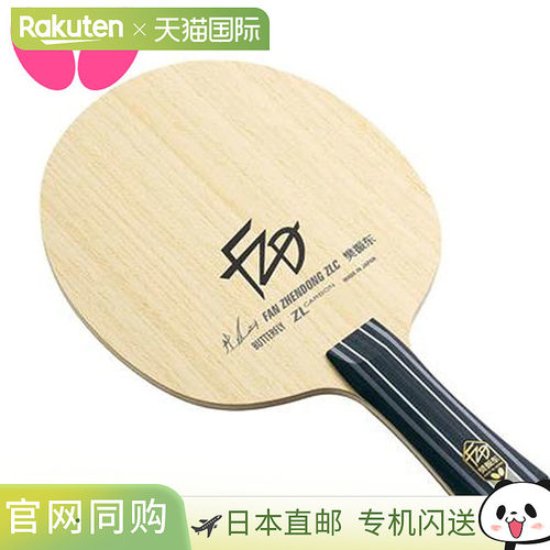 Butterfly蝴蝶 樊振东ZLC-FL乒乓球拍底板 时尚潮流
