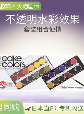Holbein荷尔拜因蛋糕色透明12/24色水彩绘画颜料不透明手绘套装